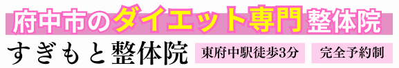 すぎもと整体院